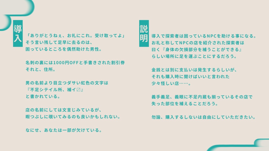 【クトゥルフ神話TRPG】無し部位に有り点睛