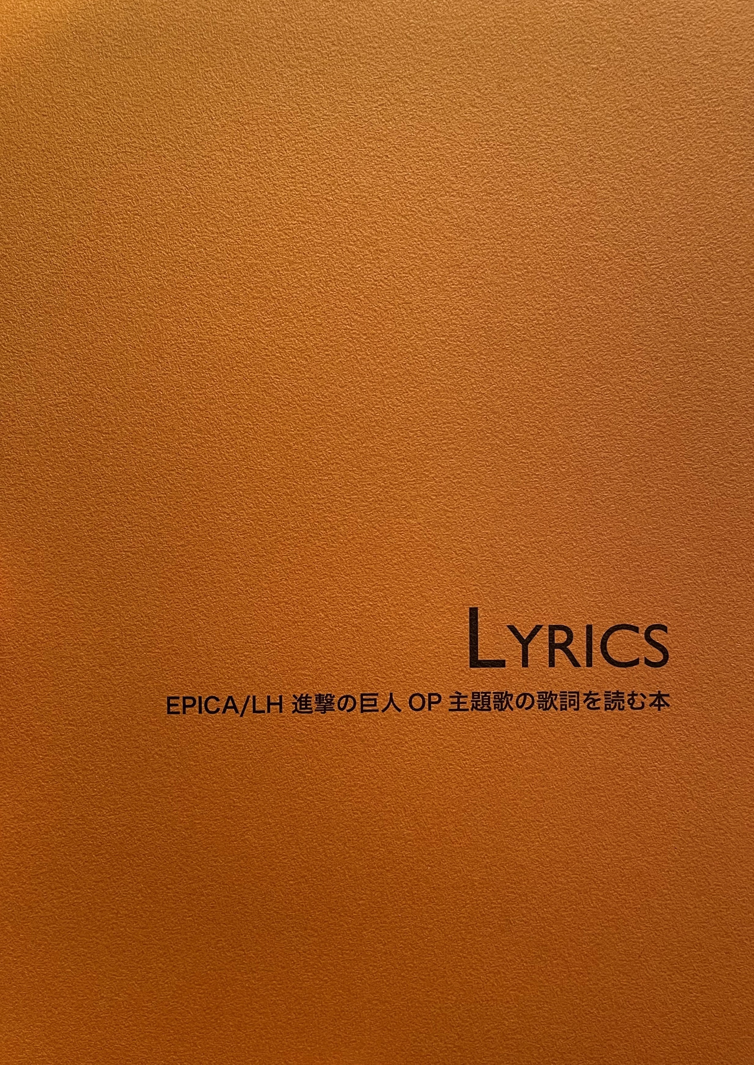 Lyrics - Epica/LH 進撃の巨...