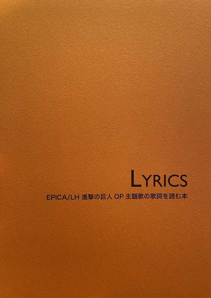 Lyrics - Epica/LH 進撃の巨人OP主題歌の歌詞を読む本 -