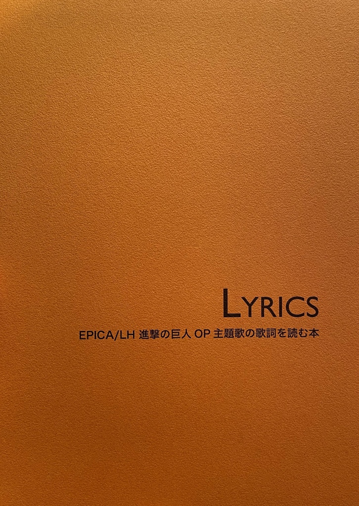 Lyrics Epica Lh 進撃の巨人op主題歌の歌詞を読む本 Rainmaker Booth