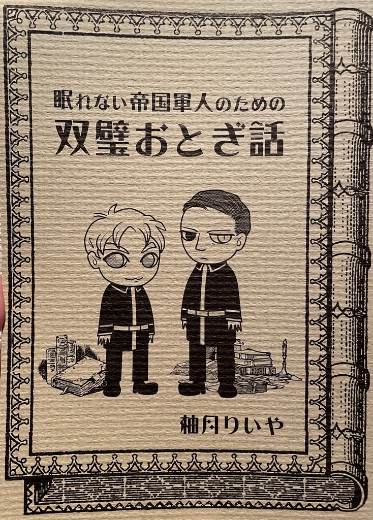 眠れない帝国軍人のための双璧おとぎ話