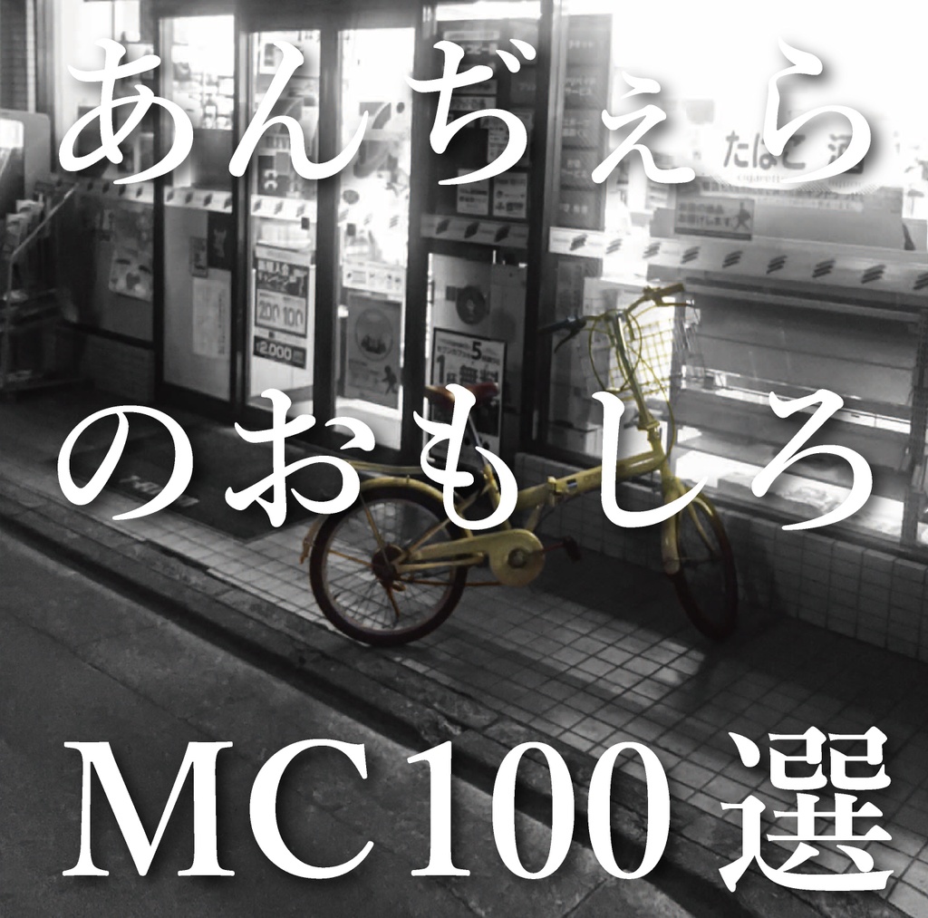 あんぢぇらのおもしろMC100選
