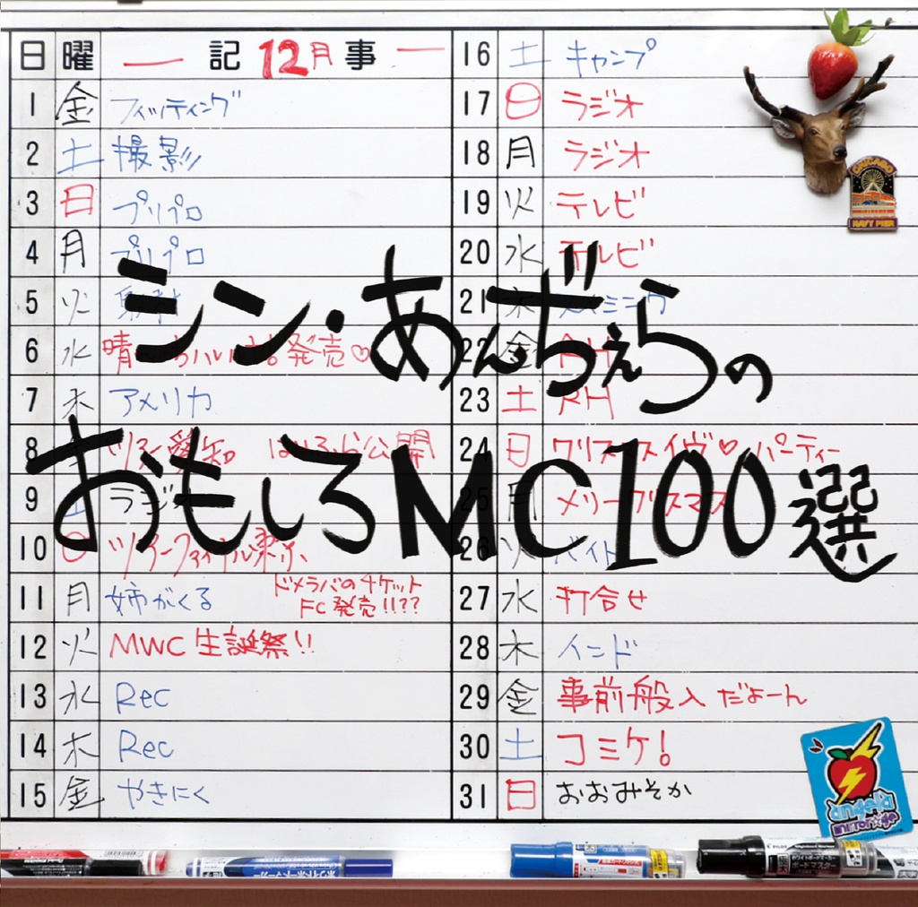 シン・あんぢぇらのおもしろMC100選