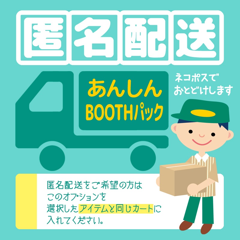 匿名配送オプション