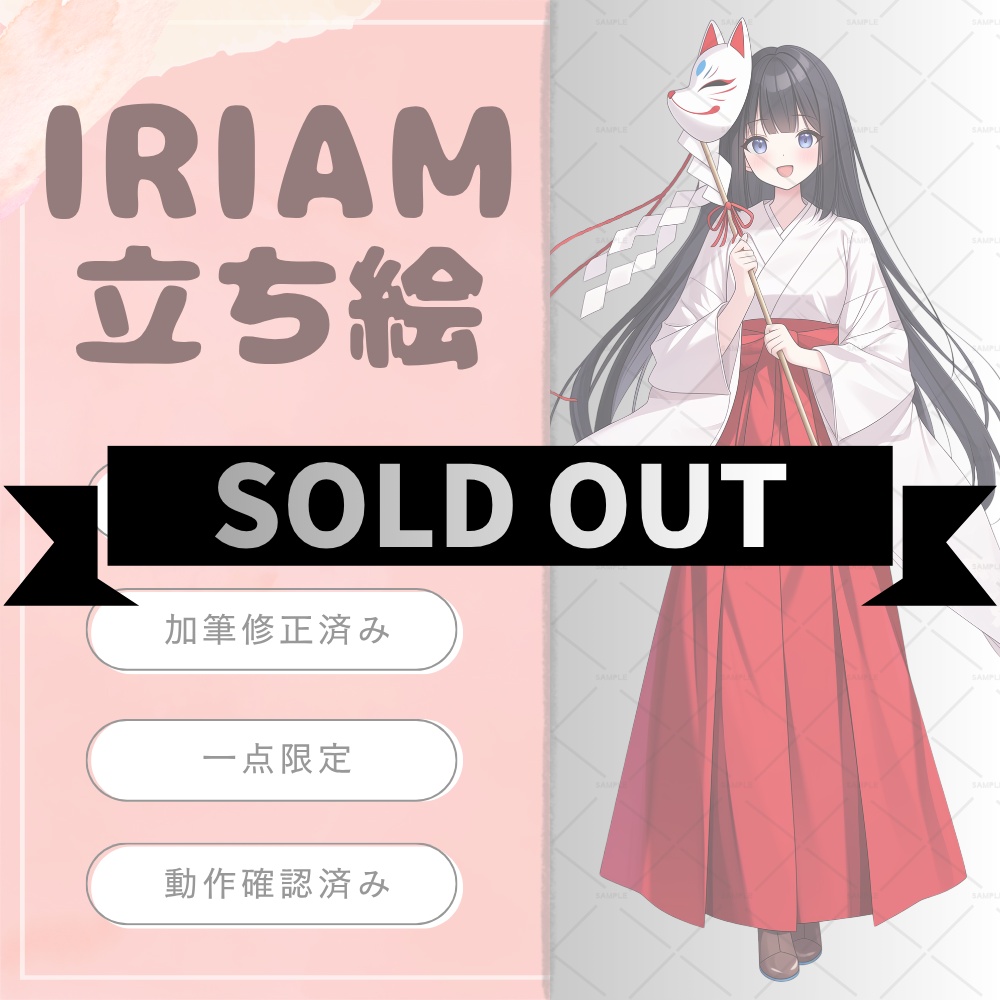 【一点限定・完売】IRIAM対応立ち絵画像~可愛い巫女さん~