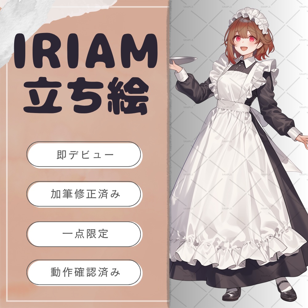 【一点限定】IRIAM対応立ち絵画像~ブラウンヘアのメイドさん~