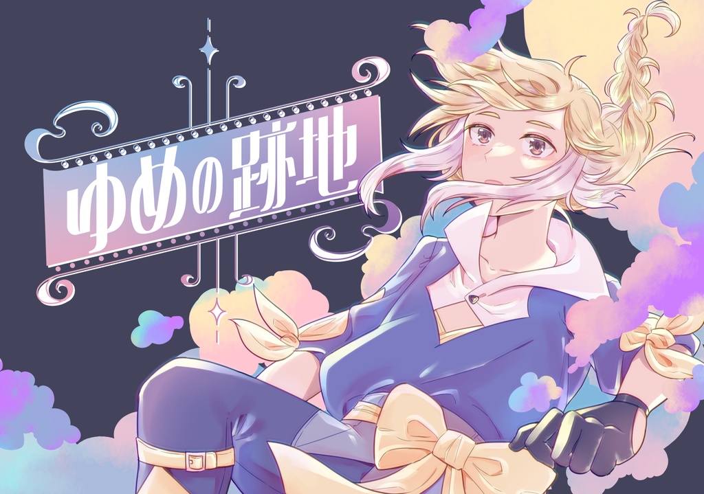 夢の跡地—Wパーティイラスト本—