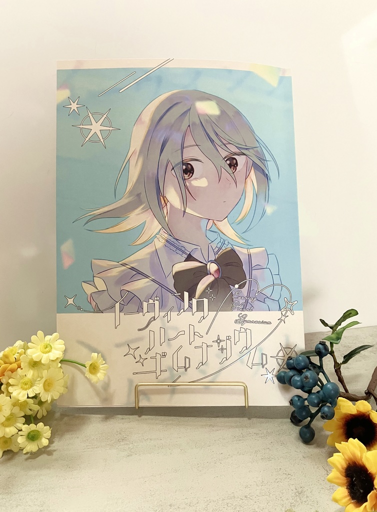 イーヴィング・ハート・ギムナジウム【ブイズ誰デザまとめ本】