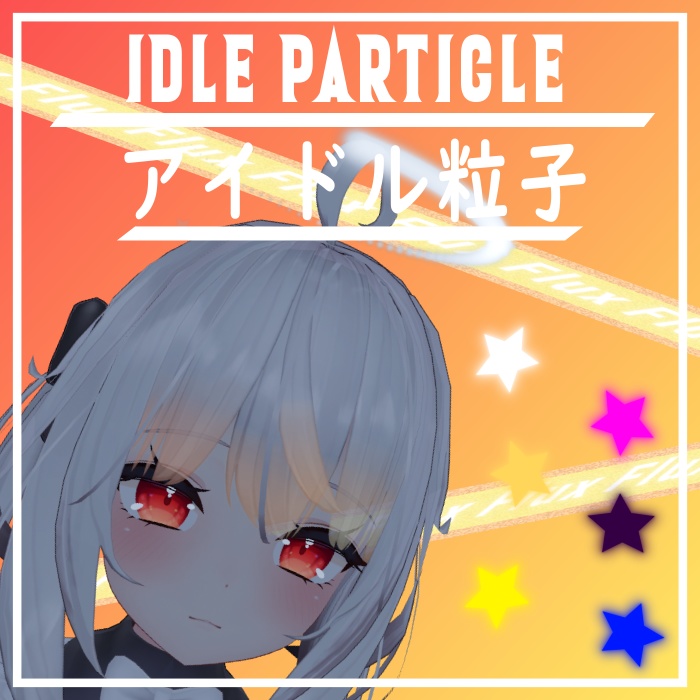 【粒子 | Particle】アイドル粒子