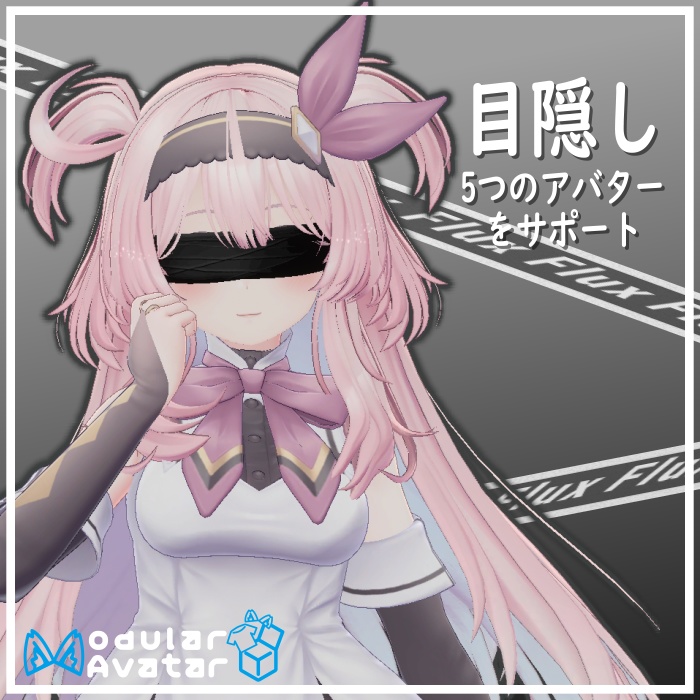 【5つのアバター】目隠し