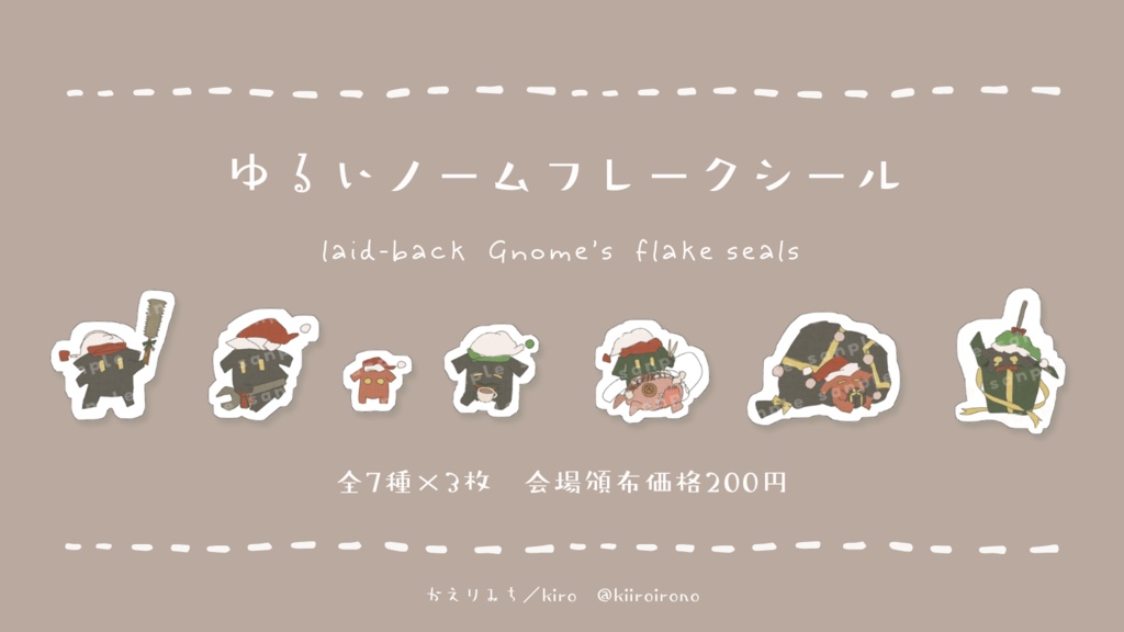 ゆるいノームフレークシール