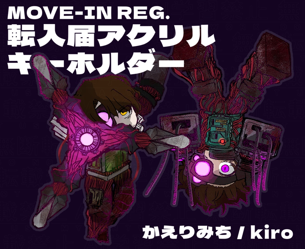 転入届アクリルキーホルダー