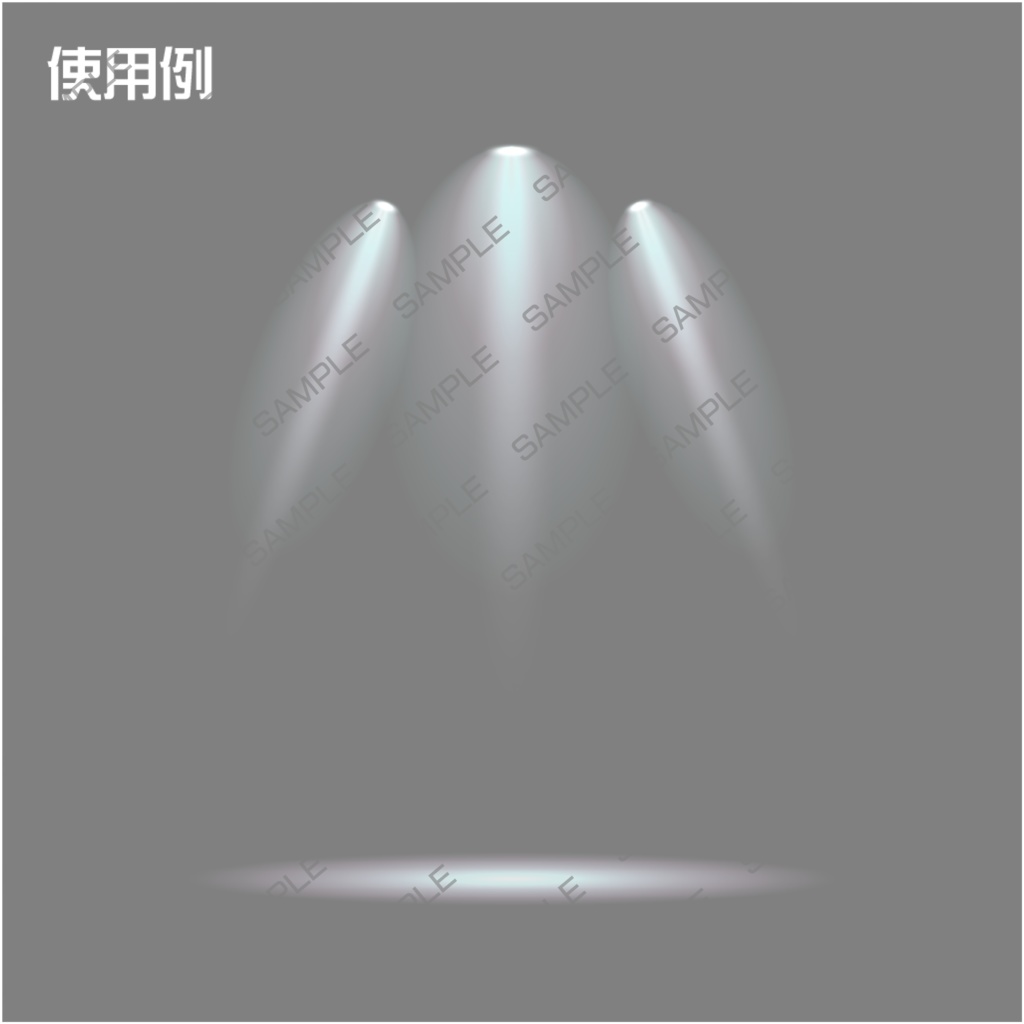 【無料版有】シンプルなスポットライト素材集