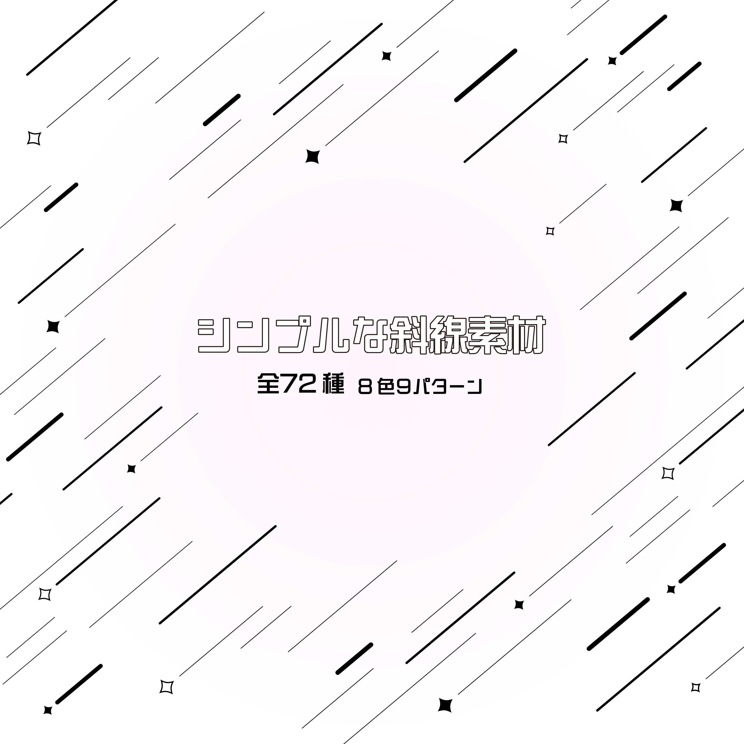 【無料版有】シンプルな斜線素材集 - KKFR - BOOTH