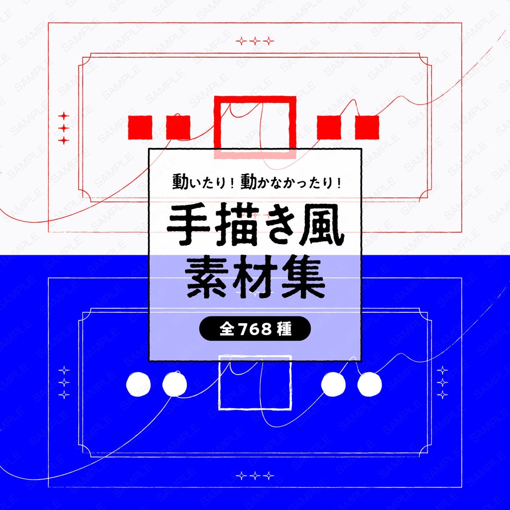 【無料版有】少し動く手描き風素材集