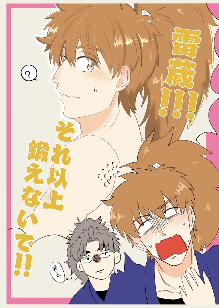 雷蔵！！それ以上鍛えないで！！