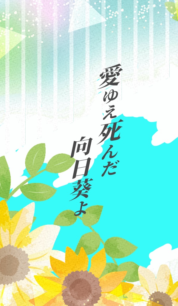 愛ゆえ死んだ向日葵よ