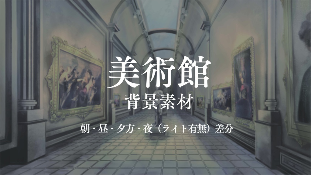 【背景素材】美術館〈朝・昼・夕・夜差分有〉