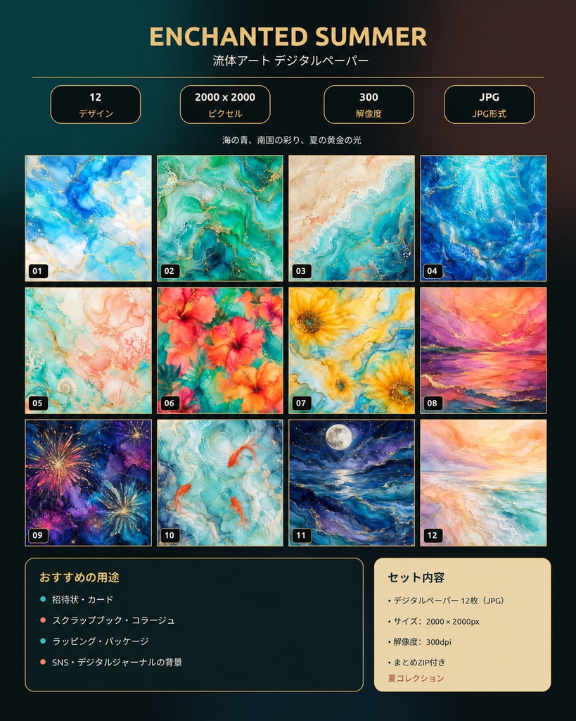幻想的な夏|流体アート風デジタルペーパー12枚セット|海・花火・金魚・ひまわり【JPG・PDF】