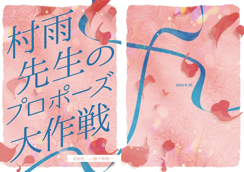村雨先生のプロポーズ大作戦