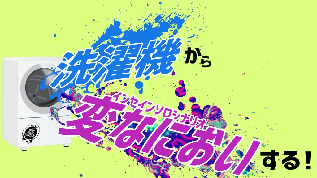 【インセイン】洗濯機から変なにおいする！
