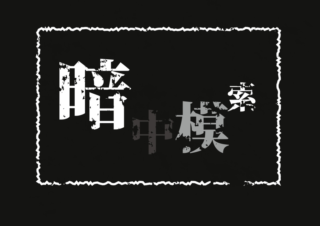 【1人用インセイン】暗中模索
