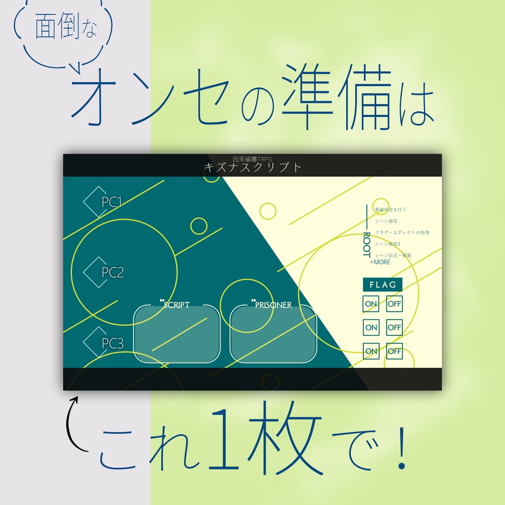 (無料/投げ銭)キズナスクリプト・オンセ向けセッションシート