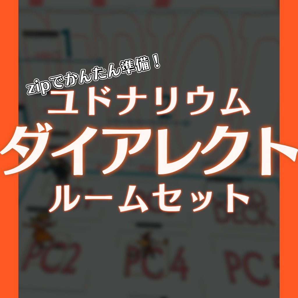 (無料/投げ銭)ダイアレクト・ユドナリウム用ルームデータ_v1.2