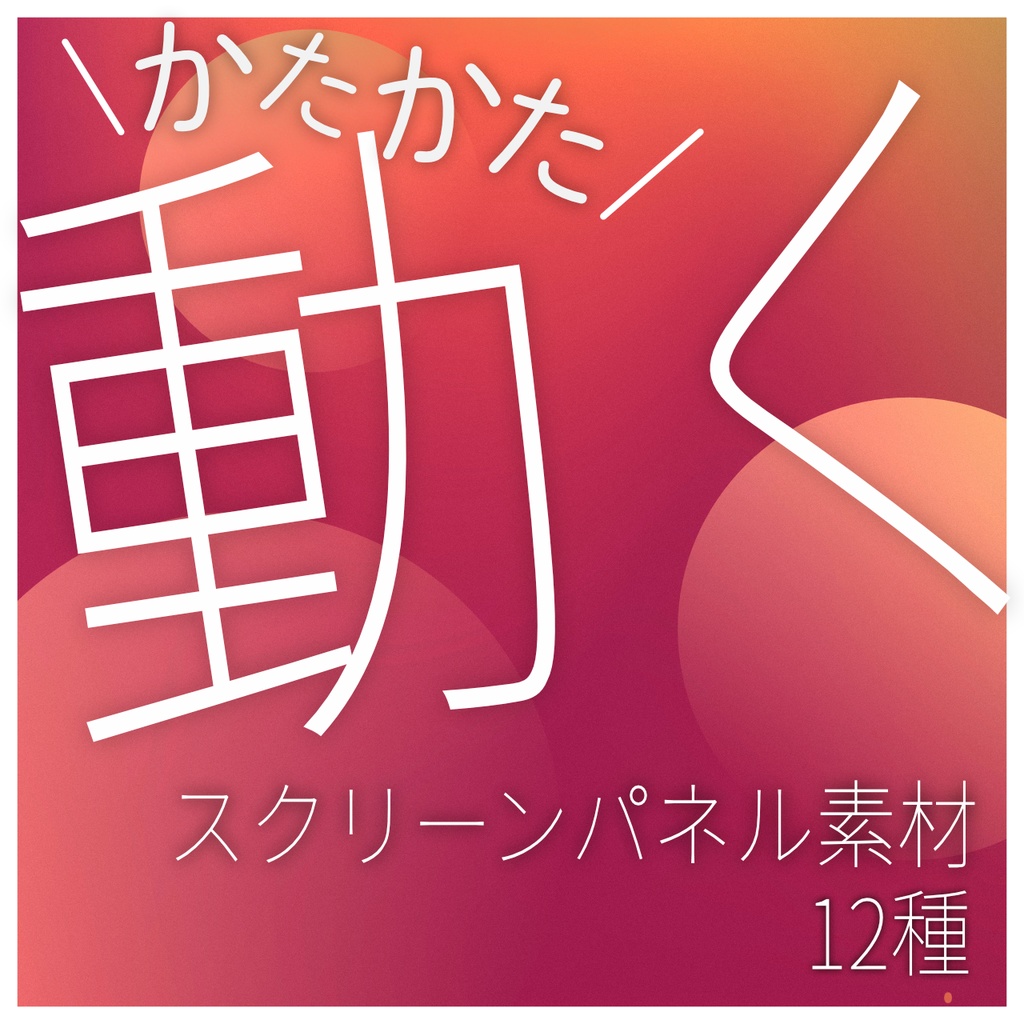 かたかた動くスクリーンパネル素材12種類