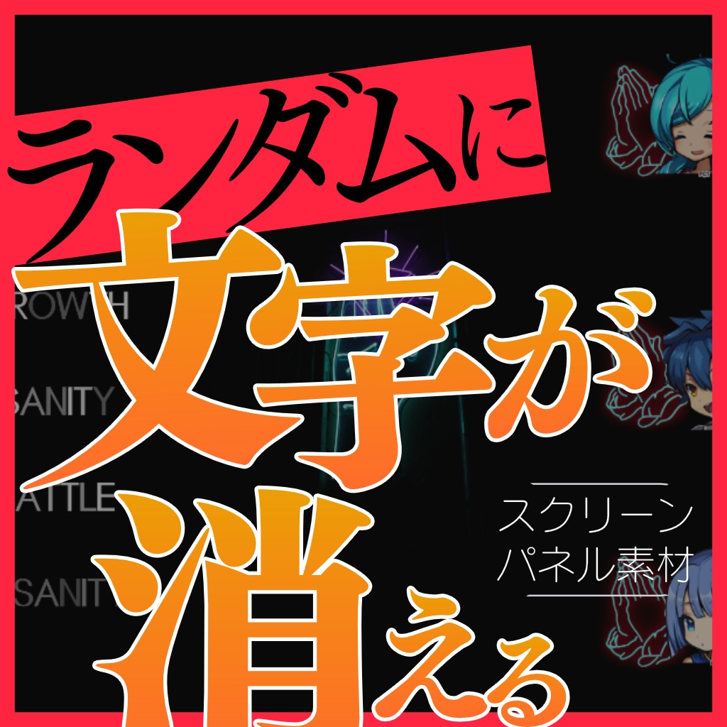 ランダムに消えるスクリーンパネル素材