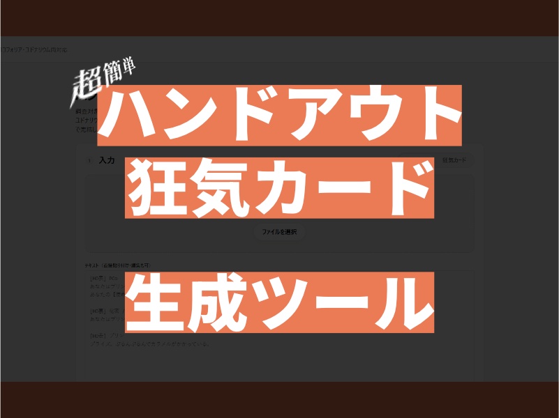 【インセイン用】HO＆狂気カード生成ツール