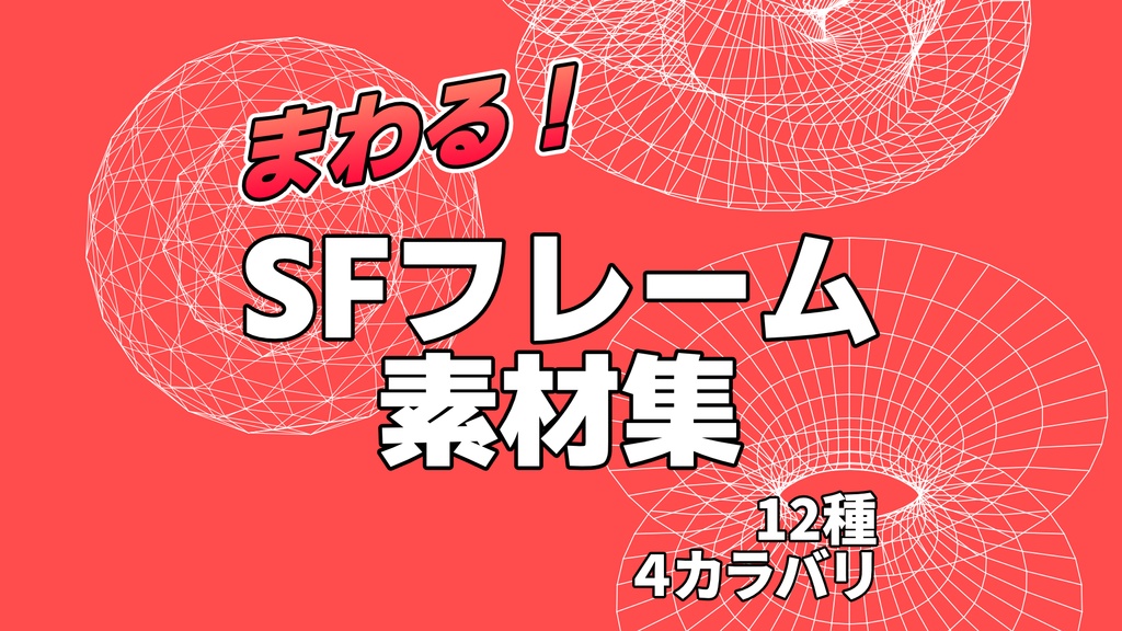 回る！SFフレーム素材集