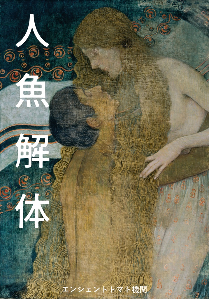 【本文無料/ソロインセイン】人魚解体