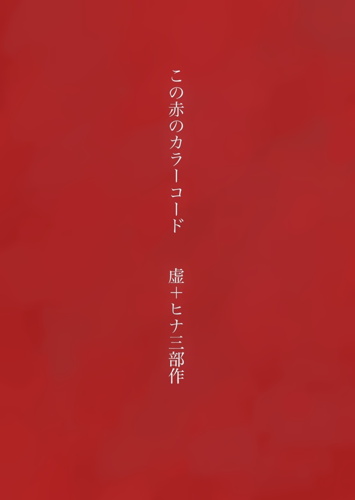 『この赤のカラーコード』　虚＋ヒナ三部作　