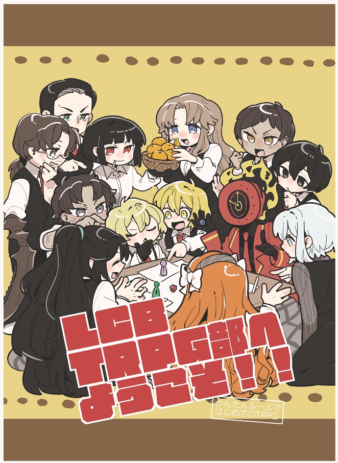LCB TRPG部へようこそ！ 〜かんたんルールではじめてのTRPG〜