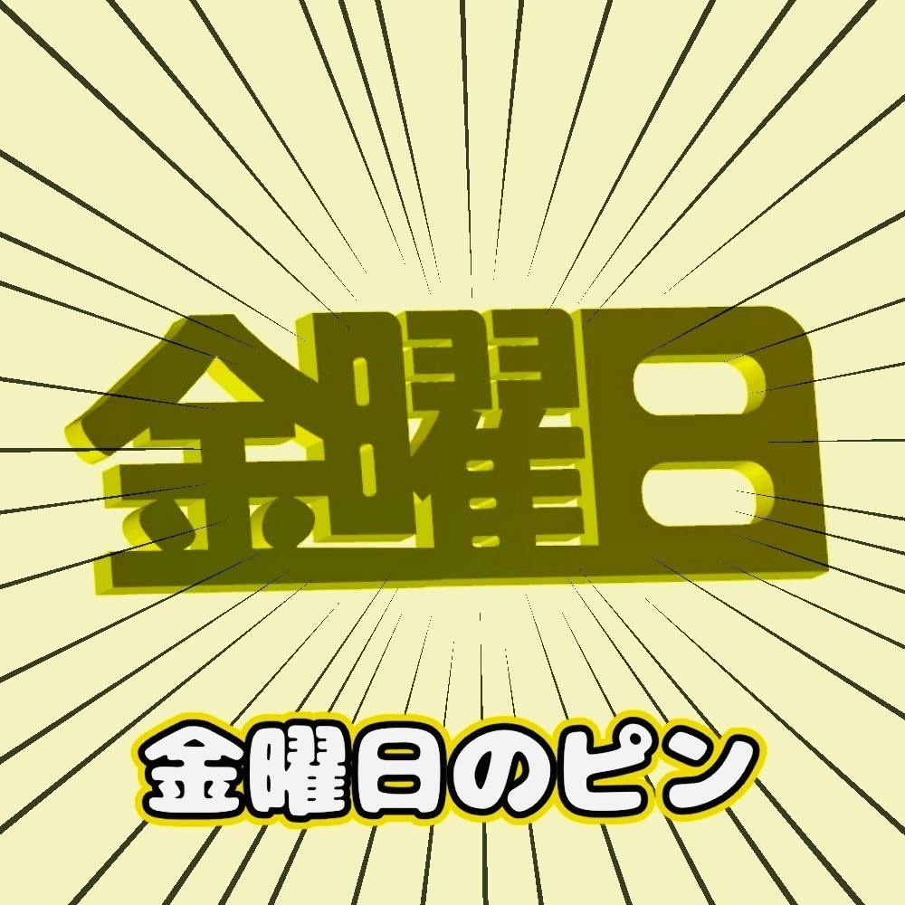 【無料】金曜日のピン