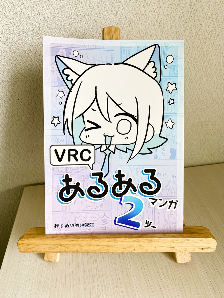 VRCあるあるマンガ２