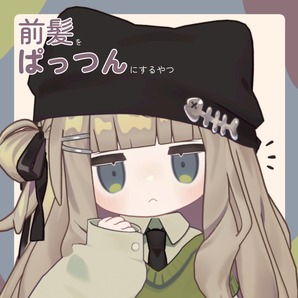 キプフェルの前髪をぱっつんにするやつ