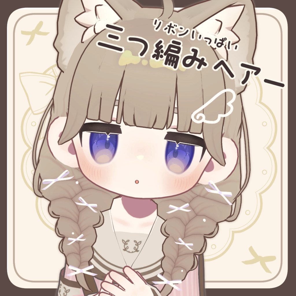 リボンいっぱい三つ編みヘアー【キプフェル・まめひなた・アズキ対応】