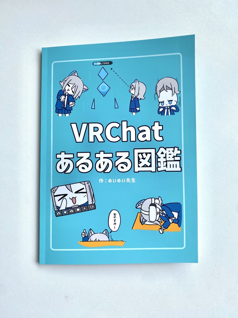 『めいめい先生』事後通販【VketReal2025Summer】