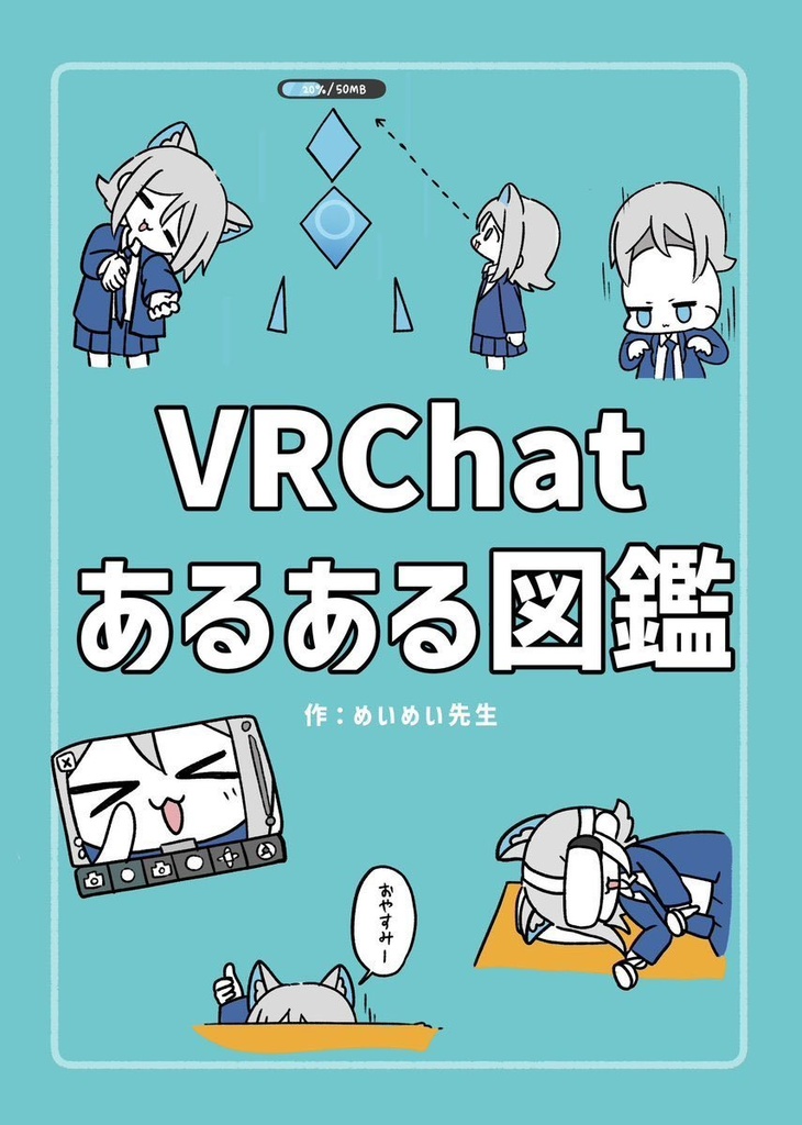 【PDF版】VRChatあるある図鑑