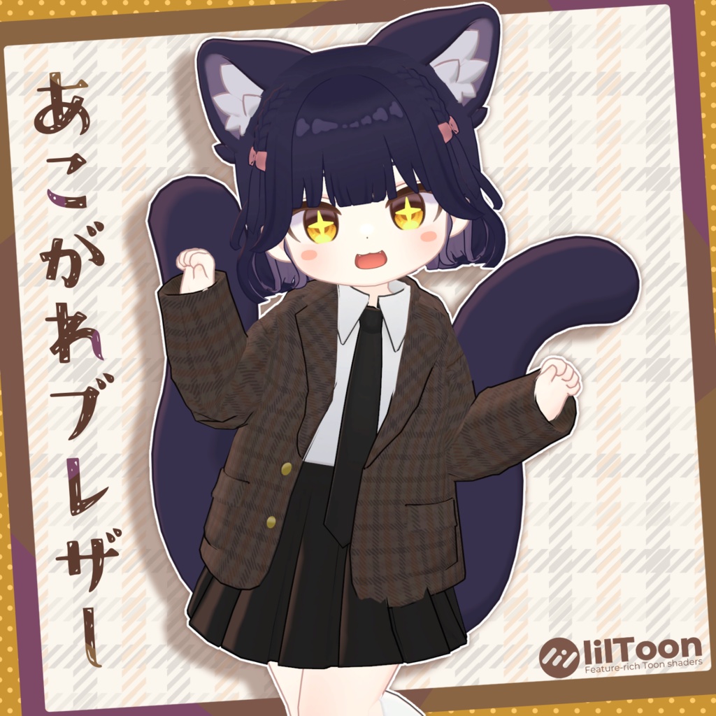 あこがれブレザー【アズキ対応】