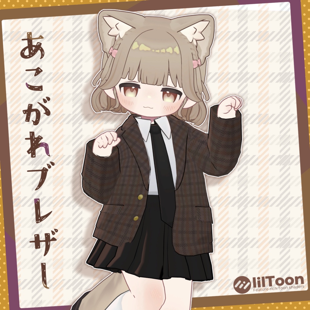 あこがれブレザー【キプフェル対応】