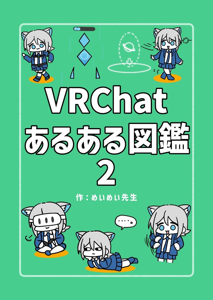【PDF版】VRChatあるある図鑑２