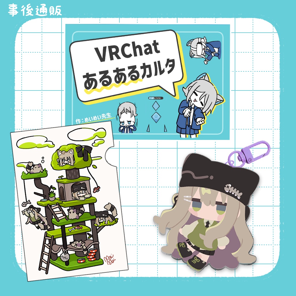 めいめい先生 事後通販【出張版!VRCくりえいてぃ部2】【超メタフェス2026】