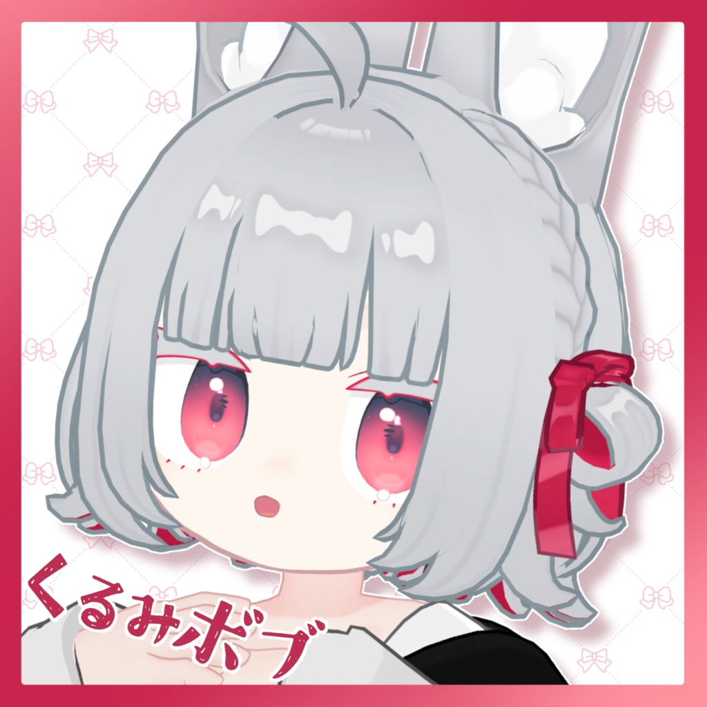 くるみボブ【みみのこ対応】