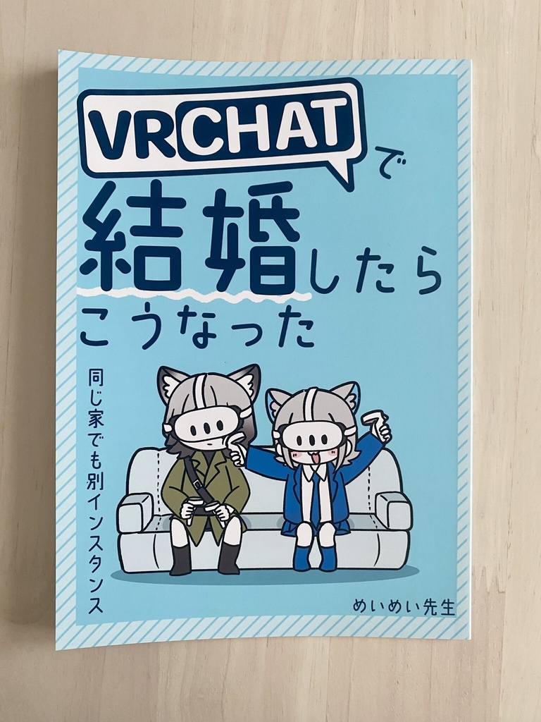 【書籍版】VRChatで結婚したらこうなった