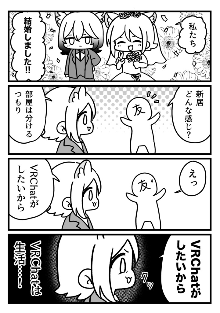 【書籍版】VRChatで結婚したらこうなった