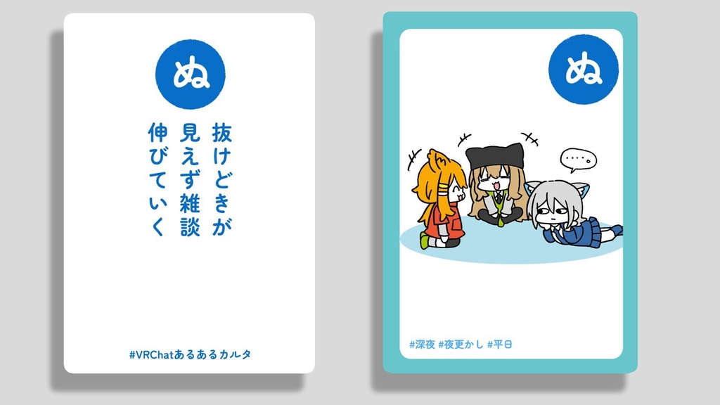VRChatあるあるカルタ