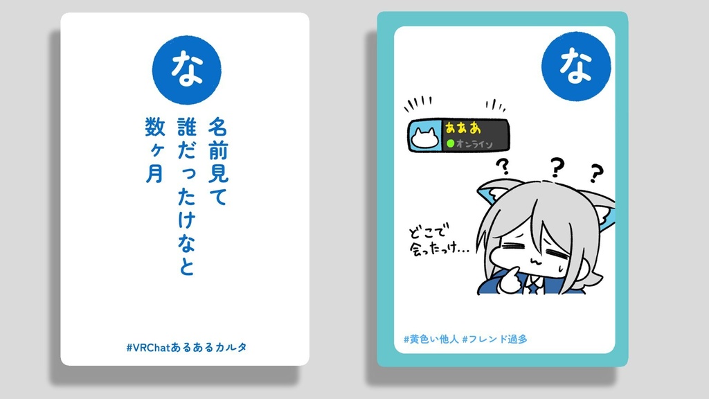 VRChatあるあるカルタ